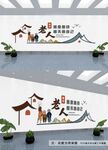 养老文化墙