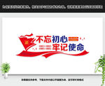 不忘初心