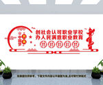 职业教育文化墙
