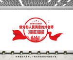 做党和人民满意的好老师