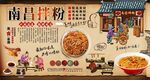 南昌拌粉