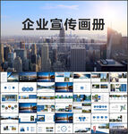 企业宣传画册PPT