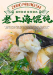 老上海馄饨