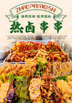 热卤串串
