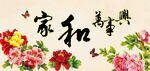 家和万事兴