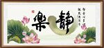 静乐书法