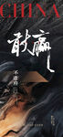 业绩 冲刺