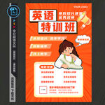 英语培训班海报