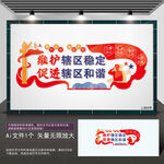 维护辖区稳定