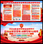 全民国家安全教育日主题活动