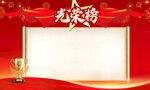 光荣榜