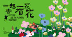春日出游活动