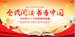 全民阅读书香中国展板