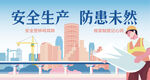 安全生产警示牌