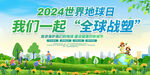 2024世界地球日展板