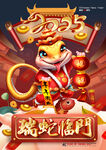 2025蛇年海报  瑞蛇临门