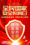 全民国家安全教育日海报