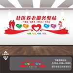 社区养老服务驿站