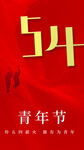 红色大气五四青年节节日海报