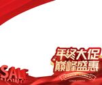 年终大促橱窗贴