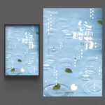 谷雨海报