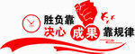 胜负靠决心  成果靠规律