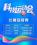 运动会比赛安排表