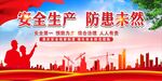 安全生产 