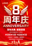 8周年庆