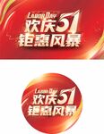 欢庆51钜惠风暴