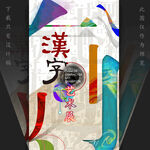 汉字艺术展