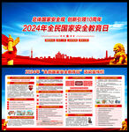 2024年国家安全教育日