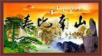 寿比南山