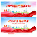 2024年爱国卫生月