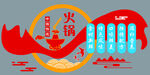 火锅文化墙