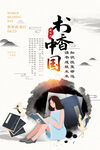中国风读书日书香中国海报