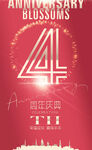 4周年