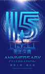 15周年