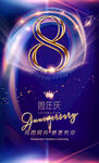 8周年