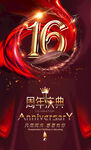 16周年庆