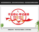 不忘初心牢记使命文化墙
