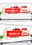 政协文化墙