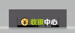 收银中心