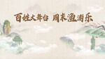 百姓大舞台背景