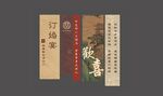 婚礼条幅