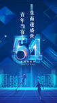 简约创意54正青春一起拼青年节