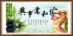 家和万事兴