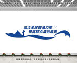 普法文化墙