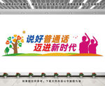 说好普通话文化墙