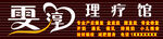 理疗店门头设计